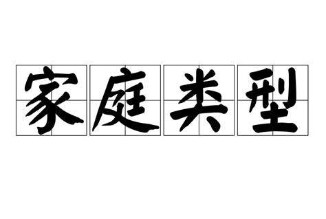 家庭種類|家庭類型:核心家庭,主幹家庭,聯合家庭,單親家庭,重組家庭,丁克家。